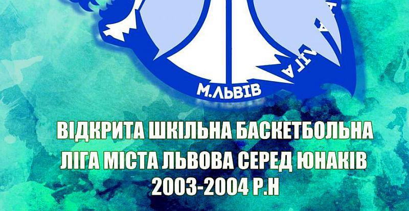 У Львові відбудуться вирішальні матчі Відкритої шкільної баскетбольної ліги